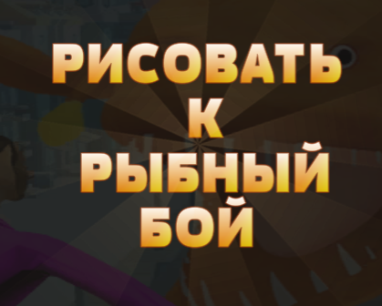 Игра Рисуване към риба борба онлайн