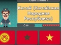 Игра География на света: знамена и столици  онлайн