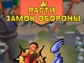 Игра Увеличете защитата на замъка  онлайн