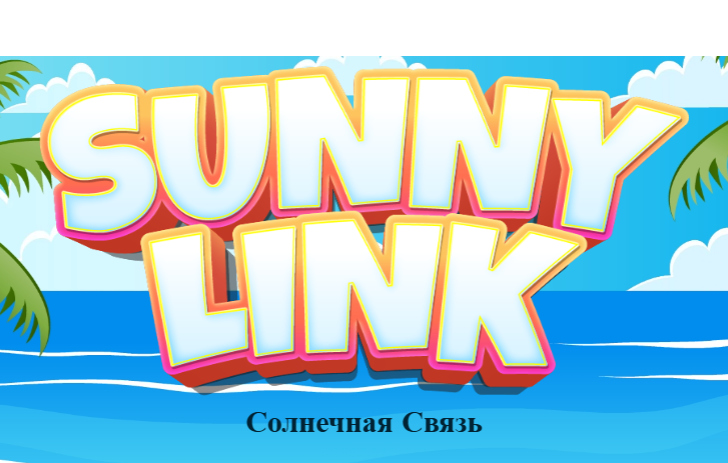 Игра Слънчева връзка  онлайн