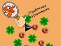 Игра Обир на мравуняк  онлайн