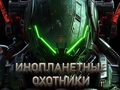 Игра Ловци на извънземни  онлайн
