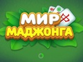 Игра Светът на Маджонг  онлайн