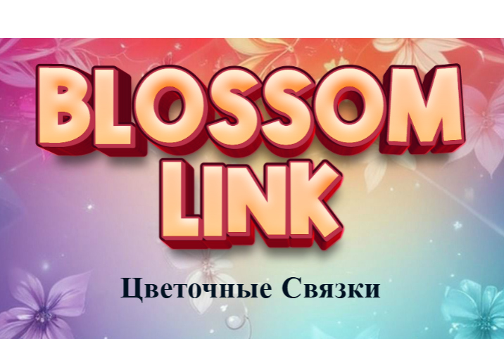 Игра Връзка за цъфтеж онлайн