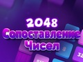 Игра 2048 Съвпадение на числа  онлайн