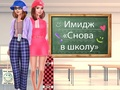 Игра Назад 2 Училищен грим онлайн