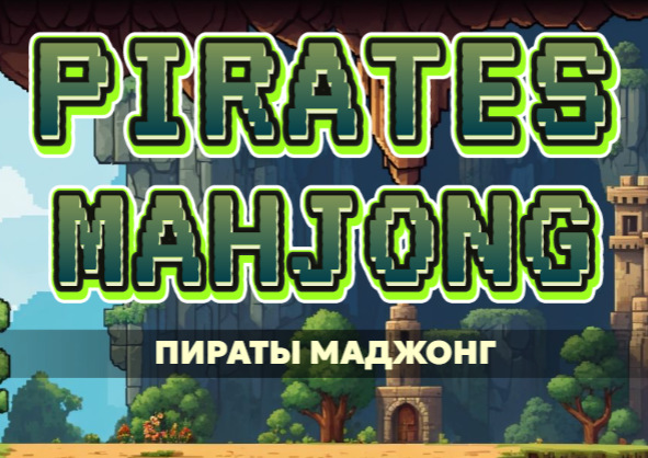 Игра Пиратски маджонг  онлайн