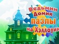 Игра Къщата на вещицата Пъзели за Хелоуин  онлайн