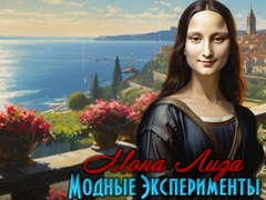 Игра Модни експерименти на Мона Лиза  онлайн