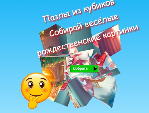 Игра Пъзели Jigsaw Cube Събирайте забавни коледни изображения  онлайн