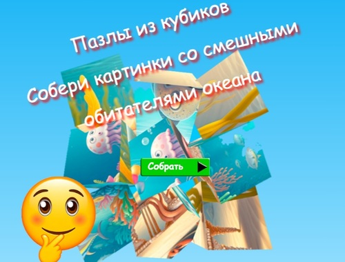 Игра Пъзели Jigsaw Cube Събирайте снимки на забавни обитатели на океана  онлайн