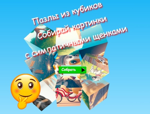 Игра Пъзели Jigsaw Cube Събирайте картинки със сладки кученца  онлайн