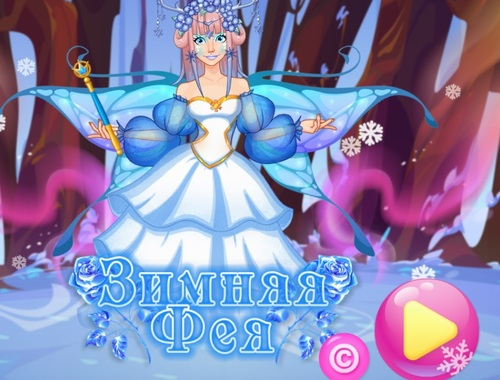 Игра Зимна фея  онлайн