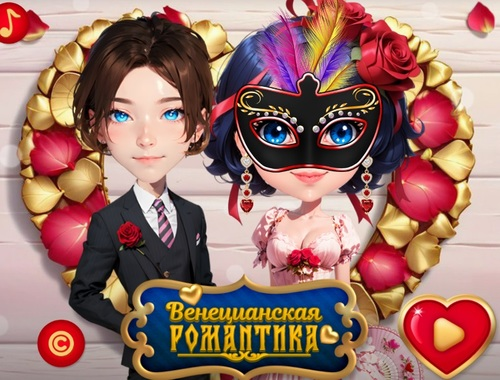 Игра Венецианска любовна връзка  онлайн