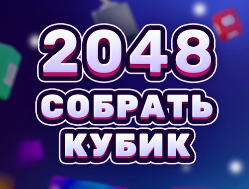 Игра 2048 CUBE MERGE  онлайн
