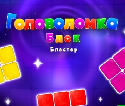 Игра Блок пъзел  онлайн