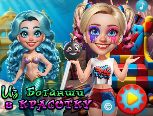 Игра От глупаци до красавици  онлайн