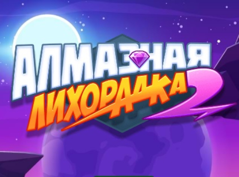 Игра Diamond Rush 2  онлайн