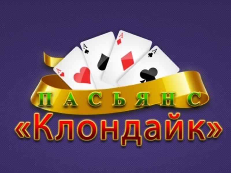 Игра Pasiyans Klondike онлайн