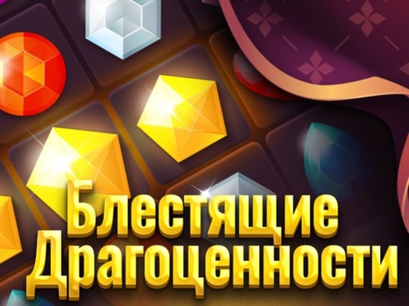 Игра Лъскави бижута онлайн